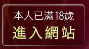 本人已滿18歲，離開免費成人頻道