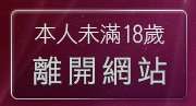 本人未滿18歲，離開免費成人頻道